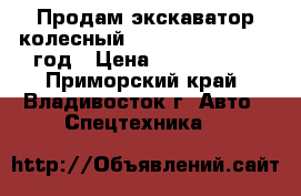 Продам экскаватор колесный Samsung MX175 2001 год › Цена ­ 2 000 000 - Приморский край, Владивосток г. Авто » Спецтехника   